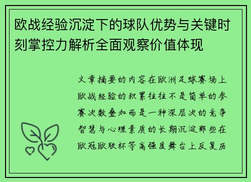 欧战经验沉淀下的球队优势与关键时刻掌控力解析全面观察价值体现