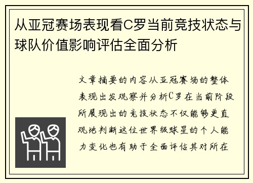 从亚冠赛场表现看C罗当前竞技状态与球队价值影响评估全面分析