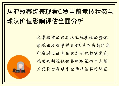从亚冠赛场表现看C罗当前竞技状态与球队价值影响评估全面分析