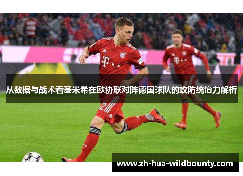 从数据与战术看基米希在欧协联对阵德国球队的攻防统治力解析