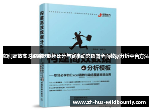 如何高效实时跟踪欧联杯比分与赛事动态指南全面数据分析平台方法