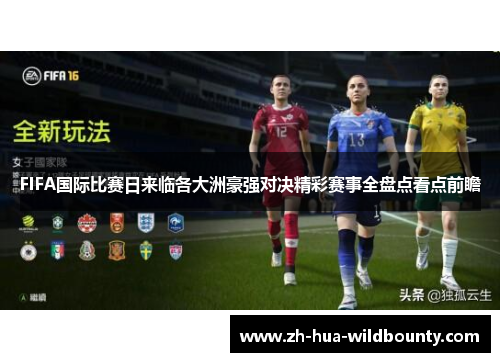 FIFA国际比赛日来临各大洲豪强对决精彩赛事全盘点看点前瞻