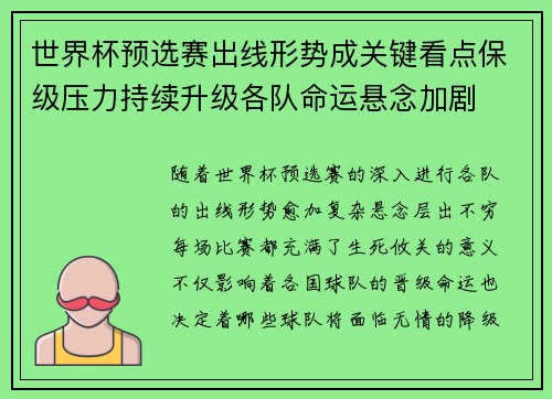 世界杯预选赛出线形势成关键看点保级压力持续升级各队命运悬念加剧