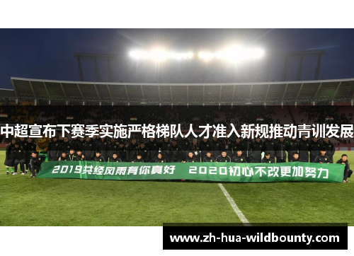 中超宣布下赛季实施严格梯队人才准入新规推动青训发展