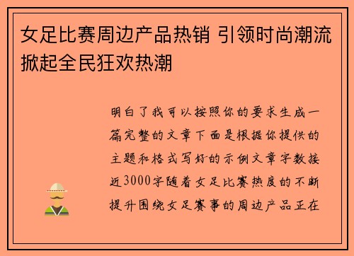 女足比赛周边产品热销 引领时尚潮流掀起全民狂欢热潮