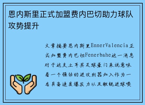 恩内斯里正式加盟费内巴切助力球队攻势提升 恩内斯里正式加盟费内巴切助力球队攻势提升