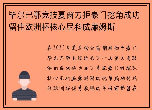 毕尔巴鄂竞技夏窗力拒豪门挖角成功留住欧洲杯核心尼科威廉姆斯 毕尔巴鄂竞技夏窗力拒豪门挖角成功留住欧洲杯核心尼科威廉姆斯