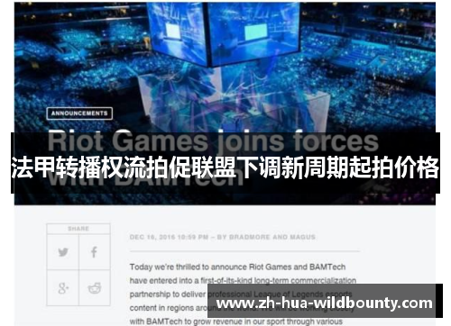 法甲转播权流拍促联盟下调新周期起拍价格