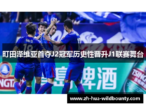 町田泽维亚首夺J2冠军历史性晋升J1联赛舞台