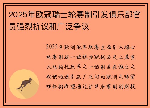 2025年欧冠瑞士轮赛制引发俱乐部官员强烈抗议和广泛争议
