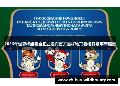 2026年世界杯组委会正式发布官方吉祥物形象揭开赛事新篇章