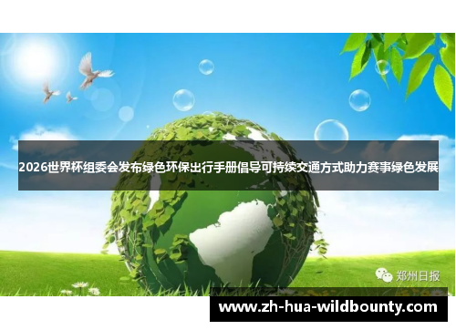 2026世界杯组委会发布绿色环保出行手册倡导可持续交通方式助力赛事绿色发展