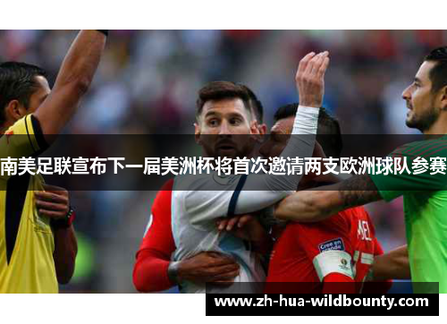 南美足联宣布下一届美洲杯将首次邀请两支欧洲球队参赛