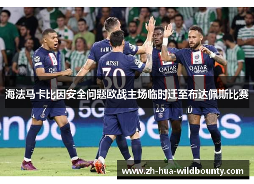 海法马卡比因安全问题欧战主场临时迁至布达佩斯比赛