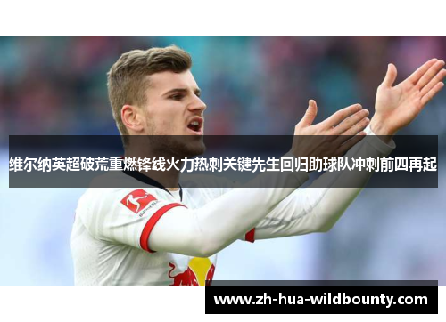 维尔纳英超破荒重燃锋线火力热刺关键先生回归助球队冲刺前四再起