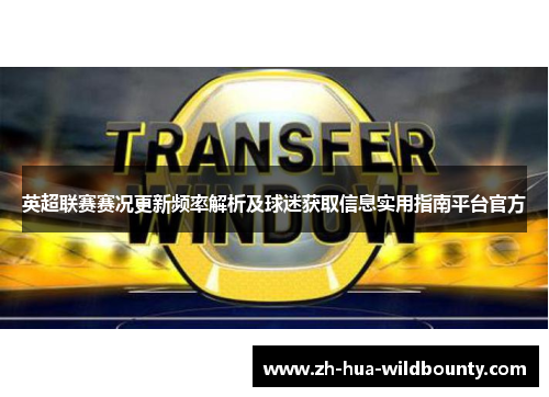 英超联赛赛况更新频率解析及球迷获取信息实用指南平台官方