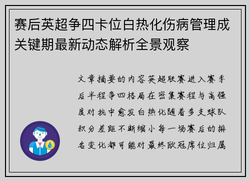 赛后英超争四卡位白热化伤病管理成关键期最新动态解析全景观察