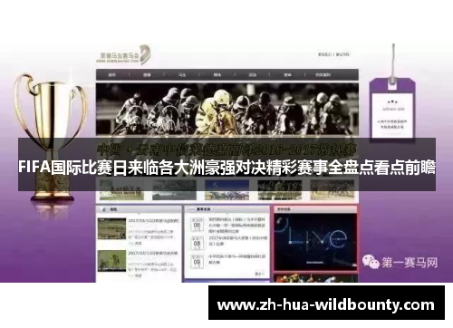 FIFA国际比赛日来临各大洲豪强对决精彩赛事全盘点看点前瞻