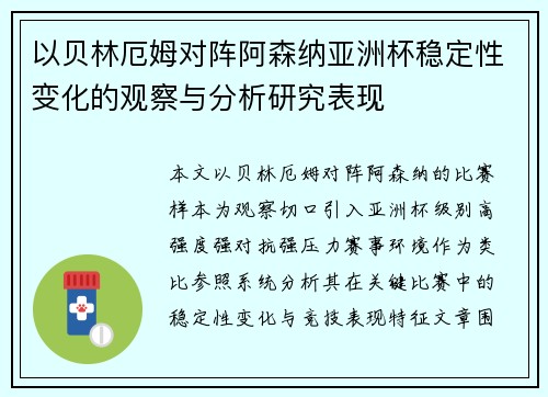 以贝林厄姆对阵阿森纳亚洲杯稳定性变化的观察与分析研究表现