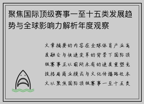 聚焦国际顶级赛事一至十五类发展趋势与全球影响力解析年度观察 聚焦国际顶级赛事一至十五类发展趋势与全球影响力解析年度观察