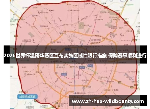 2026世界杯温哥华赛区宣布实施区域性限行措施 保障赛事顺利进行