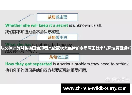 从久保建英对阵德国表现看其欧冠状态低迷的多重原因战术与环境层面解析
