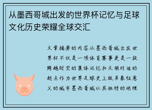 从墨西哥城出发的世界杯记忆与足球文化历史荣耀全球交汇