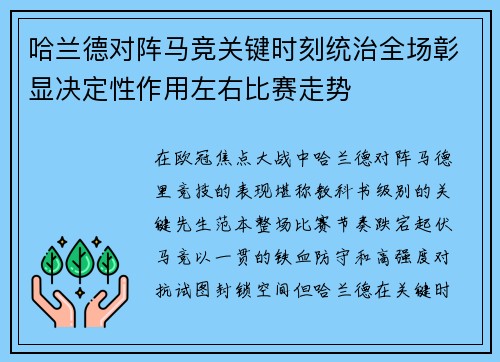 哈兰德对阵马竞关键时刻统治全场彰显决定性作用左右比赛走势