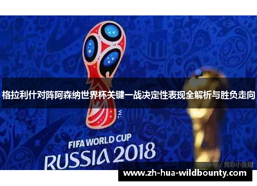 格拉利什对阵阿森纳世界杯关键一战决定性表现全解析与胜负走向