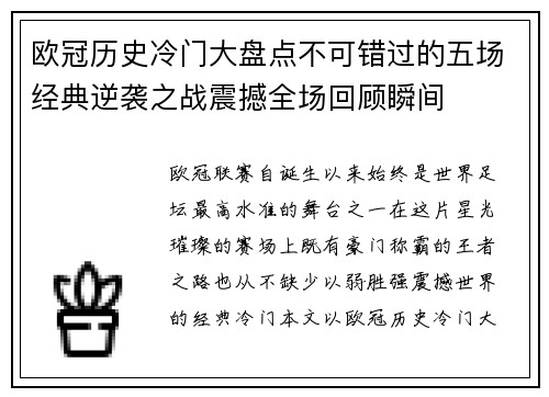 欧冠历史冷门大盘点不可错过的五场经典逆袭之战震撼全场回顾瞬间