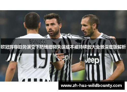 欧冠阵容趋势演变下防线细微失误成本被持续放大全景深度版解析 欧冠阵容趋势演变下防线细微失误成本被持续放大全景深度版解析