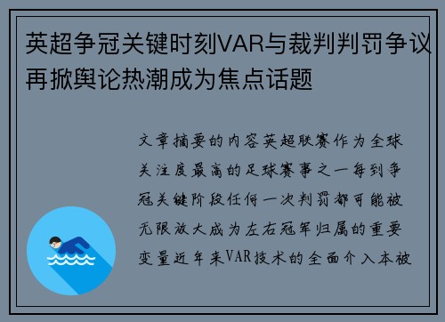 英超争冠关键时刻VAR与裁判判罚争议再掀舆论热潮成为焦点话题