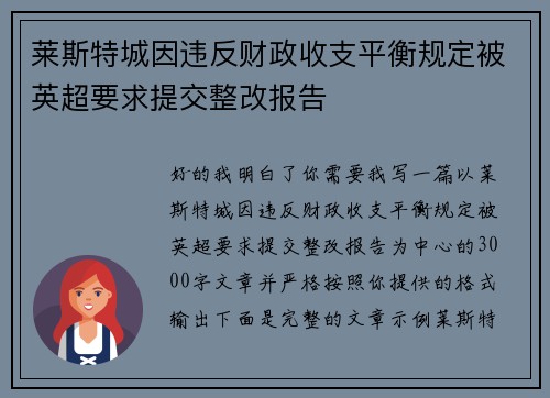 莱斯特城因违反财政收支平衡规定被英超要求提交整改报告