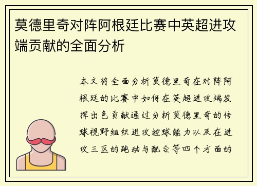 莫德里奇对阵阿根廷比赛中英超进攻端贡献的全面分析