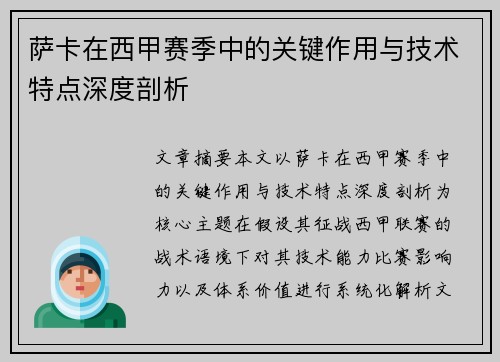 萨卡在西甲赛季中的关键作用与技术特点深度剖析