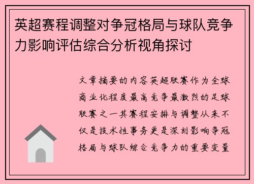 英超赛程调整对争冠格局与球队竞争力影响评估综合分析视角探讨 英超赛程调整对争冠格局与球队竞争力影响评估综合分析视角探讨