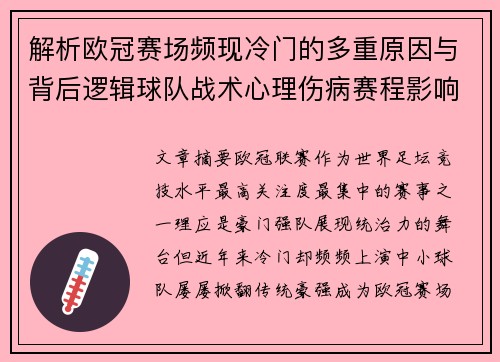 解析欧冠赛场频现冷门的多重原因与背后逻辑球队战术心理伤病赛程影响