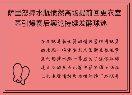 萨里怒摔水瓶愤然离场提前回更衣室一幕引爆赛后舆论持续发酵球迷