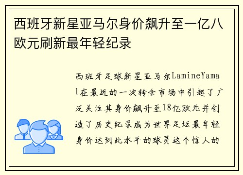 西班牙新星亚马尔身价飙升至一亿八欧元刷新最年轻纪录
