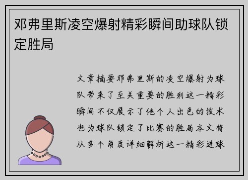 邓弗里斯凌空爆射精彩瞬间助球队锁定胜局