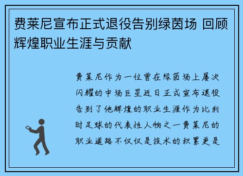 费莱尼宣布正式退役告别绿茵场 回顾辉煌职业生涯与贡献 费莱尼宣布正式退役告别绿茵场 回顾辉煌职业生涯与贡献