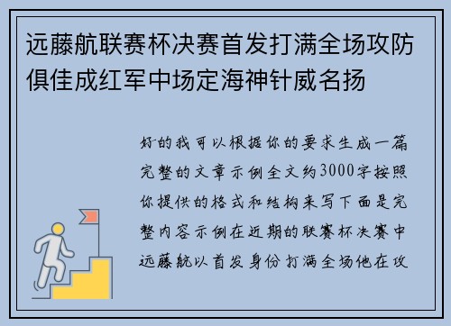 远藤航联赛杯决赛首发打满全场攻防俱佳成红军中场定海神针威名扬