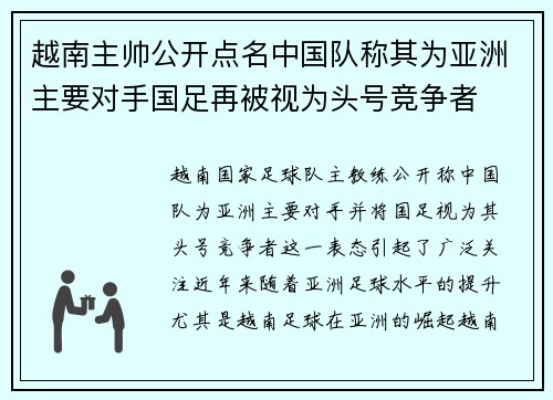 越南主帅公开点名中国队称其为亚洲主要对手国足再被视为头号竞争者