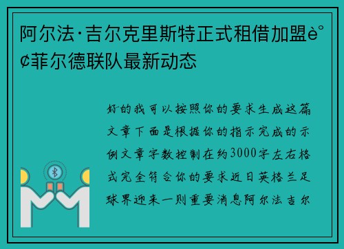阿尔法·吉尔克里斯特正式租借加盟谢菲尔德联队最新动态 阿尔法·吉尔克里斯特正式租借加盟谢菲尔德联队最新动态