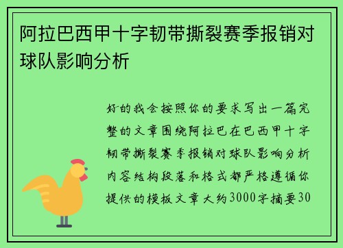 阿拉巴西甲十字韧带撕裂赛季报销对球队影响分析