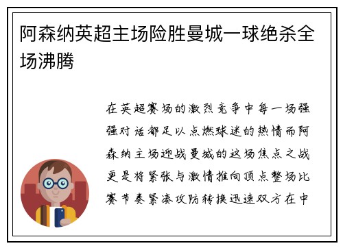 阿森纳英超主场险胜曼城一球绝杀全场沸腾