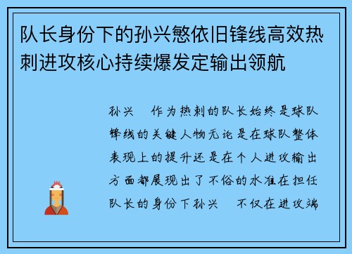 队长身份下的孙兴慜依旧锋线高效热刺进攻核心持续爆发定输出领航