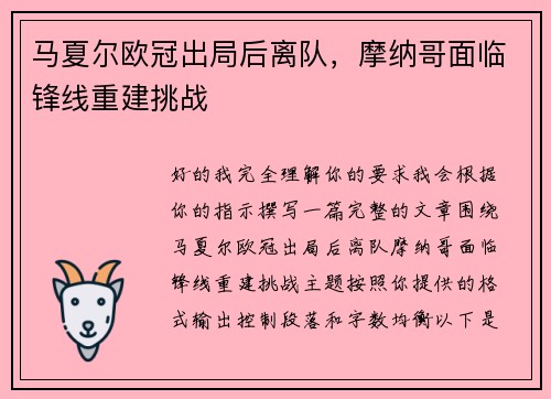 马夏尔欧冠出局后离队，摩纳哥面临锋线重建挑战