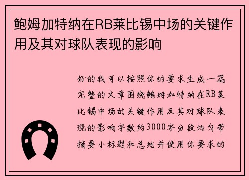 鲍姆加特纳在RB莱比锡中场的关键作用及其对球队表现的影响 鲍姆加特纳在RB莱比锡中场的关键作用及其对球队表现的影响