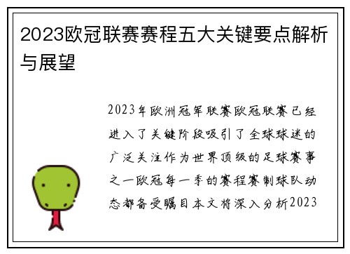 2023欧冠联赛赛程五大关键要点解析与展望